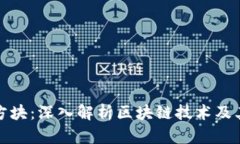 加密货币方块：深入解析