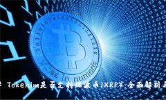 ### Tokenim是否支持瑞波币（