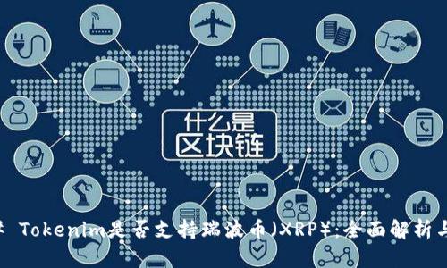 ### Tokenim是否支持瑞波币（XRP）：全面解析与指南