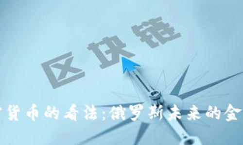 普京对加密货币的看法：俄罗斯未来的金融科技趋势