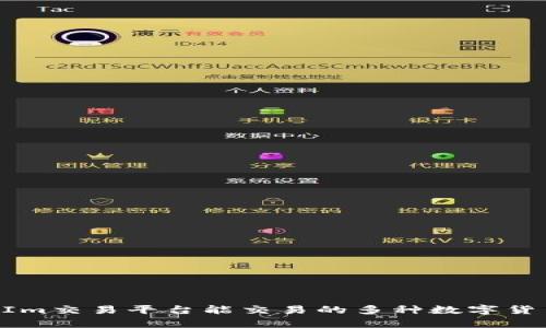 TokenIm交易平台能交易的多种数字货币解析
