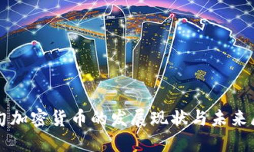 缅甸加密货币的发展现状与未来展望