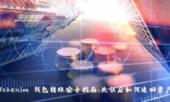 Tokenim 钱包转账安全指南：