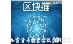 如何通过加密货币投资实