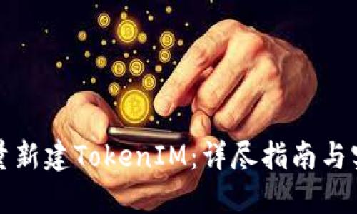 如何批量新建TokenIM：详尽指南与实用技巧
