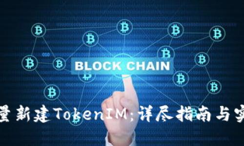 如何批量新建TokenIM：详尽指南与实用技巧