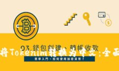 如何将Tokenim转换为中文：