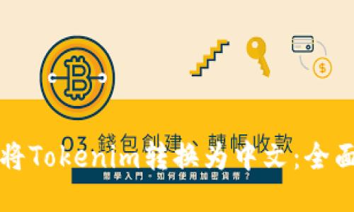 如何将Tokenim转换为中文：全面指南