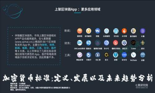 加密货币标准：定义、发展以及未来趋势分析