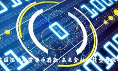 英国银行加密货币存款：