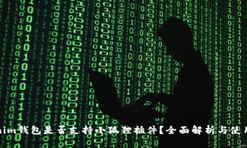 Tokenim钱包是否支持小狐狸插件？全面解析与使用指南