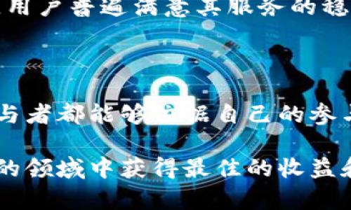 Tokenim 是一个专注于数字货币挖矿和交易的平台，提供矿池服务供用户参与各种加密货币的挖矿。矿池的主要功能是将矿工的算力集中起来，提高挖矿的成功率，并将获得的奖励按照贡献的算力进行分配。

### Tokenim矿池的特点

1. **多种数字货币支持**：Tokenim矿池支持多种主流的加密货币的挖矿，包括但不限于比特币、以太坊等。这使得矿工可以根据市场行情和个人喜好选择最佳的挖矿选项。

2. **低手续费**：Tokenim矿池通常提供竞争力的手续费结构，确保矿工能够从挖矿中获得更高的收益。

3. **用户友好的界面**：对于新手和经验丰富的矿工来说，Tokenim提供的用户界面都非常友好，便于管理和监控挖矿活动。

4. **稳定的收益**：通过矿池的方式进行挖矿，可以提高矿工的盈利稳定性，因为多个矿工共同努力，减少单个矿工因运气不佳而无法获得区块奖励的可能性。

### 如何开始使用Tokenim矿池

要开始使用Tokenim矿池，用户通常需要遵循以下步骤：

1. **注册账号**：访问Tokenim的官方网站，填入相应的个人信息以创建账户。

2. **选择挖矿设备**：用户可以根据自身的条件选择适合的挖矿设备，如ASIC矿机、显卡等。

3. **下载矿池软件**：从Tokenim网站下载并安装推荐的挖矿软件，并配置必要的参数。

4. **连接矿池**：在矿池软件中输入Tokenim矿池提供的服务器地址及协议。

5. **开始挖矿**：设置完成后，矿工即可开始挖矿操作。

### Tokenim矿池的安全性

Tokenim在安全性方面也做得相对较好，通常会采取多种安全措施，包括：

- **两步验证**：为用户的账号提供额外的保护。
  
- **定期审计**：确保矿池运营不会出现漏洞，保护用户的投入和收益。

### 可能的相关问题

#### Tokenim矿池的盈利模式是什么？

Tokenim矿池的盈利模式主要是依靠矿工的算力贡献和交易手续费。矿池会从所挖出的区块奖励中扣除一定比例的手续费，然后将剩余的奖励分配给参与挖矿的矿工。此外，Tokenim也可能利用其用户积累的数据进行分析，进而为广告或相关服务生成收入。

#### 如何选择合适的矿池？

选择合适的矿池涉及多个因素，比如矿池的稳定性、手续费、支持的币种及矿池的社区活跃度等。在选择矿池前，矿工应进行充分的研究和对比，确保自身的挖矿利益能得到最大化。此外，矿工还需关注矿池的透明度和安全性，以防止资金安全问题。

#### Tokenim矿池的用户反馈如何？

用户反馈往往是评估一个矿池好坏的直接依据。根据在线论坛和社交媒体的数据，Tokenim矿池通常获得较为正面的评价，用户普遍满意其服务的稳定性和安全性。然而，个别用户可能因个人情况或技术问题而遇到一些挫折，建议新手在初始阶段保持耐心，慢慢熟悉流程。

#### 挖矿收益的分配机制是怎样的？

Tokenim矿池的收益分配一般采用按算力分配的方式。每个矿工根据其贡献的算力来计算应得收益。这种做法使得每个参与者都能够依据自己的参与程度公平地分享区块的奖励。矿池的具体分配规则可能因币种和挖矿类型而异，用户应仔细阅读相关条款。

以上内容为关于Tokenim和其矿池相关的基本介绍，矿工在参与之前应对市场进行充分研究和准备，确保在这个竞争激烈的领域中获得最佳的收益和体验。