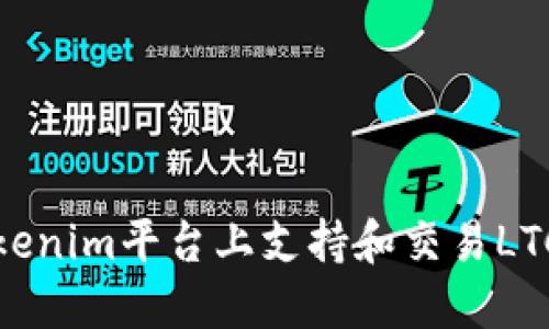 如何在Tokenim平台上支持和交易LTC（莱特币）