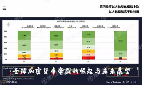 全球加密货币帝国的崛起与未来展望