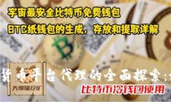 2023年数字加密货币平台代
