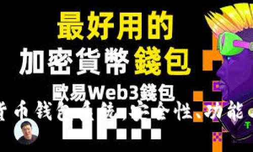 深入解析加密货币钱包系统：安全性、功能与未来发展趋势