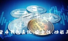 深入解析加密货币钱包系