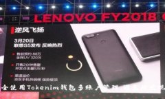 如何安全使用Tokenim钱包多