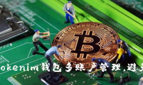 如何安全使用Tokenim钱包多账户管理，避免被发现的技巧