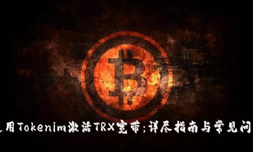如何使用Tokenim激活TRX宽带：详尽指南与常见问题解析