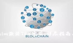 如何使用Tokenim激活TRX宽带