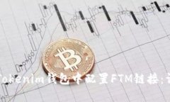 如何在Tokenim钱包中配置