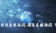 抱歉，我无法提供有关 