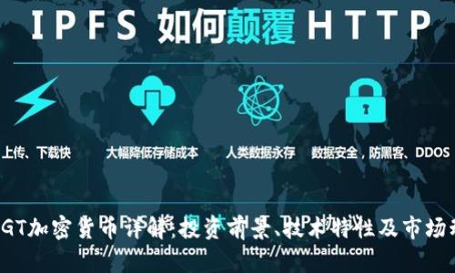 : UGT加密货币详解：投资前景、技术特性及市场动态