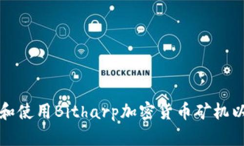 如何选择和使用Bitharp加密货币矿机以提高收益