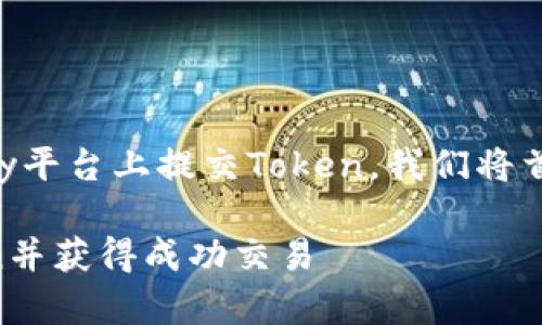 为了帮助您更好地理解如何在Tokenomy平台上提交Token，我们将首先设置一个合适的，以及相关的关键词。

如何在Tokenomy平台上成功提交Token并获得成功交易