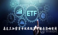  乌克兰加密货币税收政策
