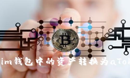 如何将Tokenim钱包中的资产转换为aToken：完整指南