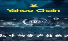 如何将Tokenim钱包中的资产