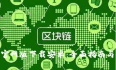 Tokenim官网版下载安卓：全