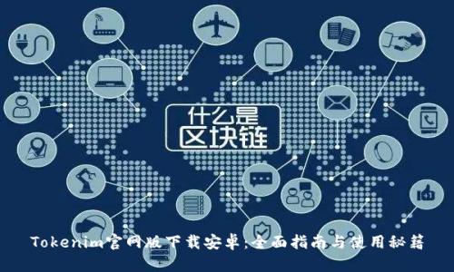 Tokenim官网版下载安卓：全面指南与使用秘籍
