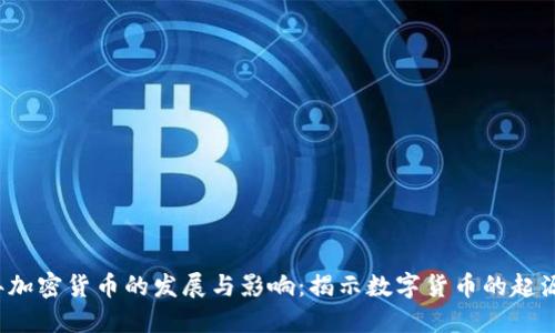 2011年加密货币的发展与影响：揭示数字货币的起源与未来