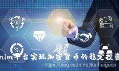 如何通过Tokenim平台实现加