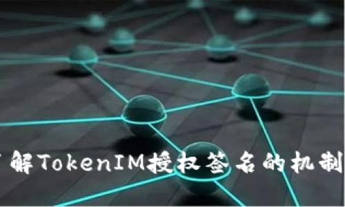深入了解TokenIM授权签名的机制与应用