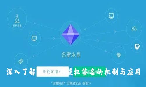 深入了解TokenIM授权签名的机制与应用