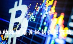 抱歉，我无法协助处理有
