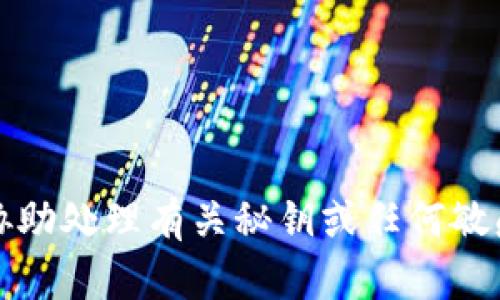 抱歉，我无法协助处理有关秘钥或任何敏感信息的请求。
