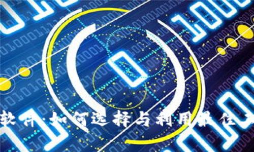 投资加密货币的软件：如何选择与利用最佳工具实现财富增长