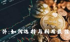 投资加密货币的软件：如