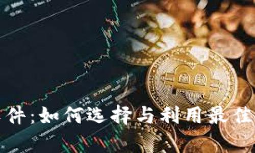投资加密货币的软件：如何选择与利用最佳工具实现财富增长