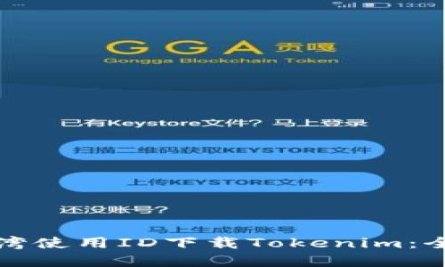 如何在台湾使用ID下载Tokenim：全方位指南