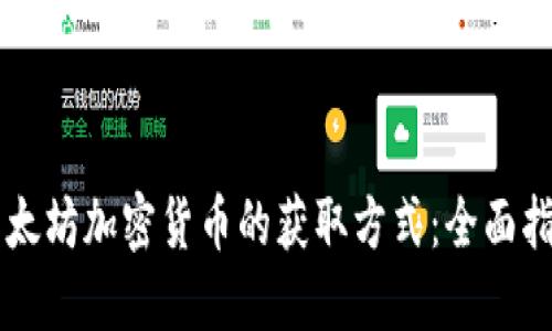 以太坊加密货币的获取方式：全面指南
