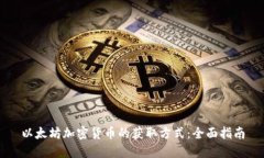 以太坊加密货币的获取方