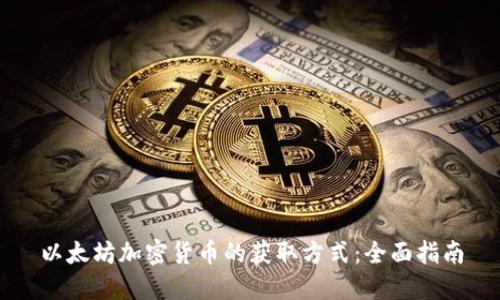 以太坊加密货币的获取方式：全面指南