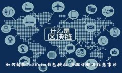如何解除Tokenim钱包授权：