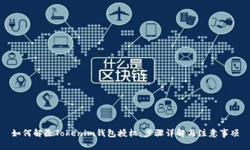 如何解除Tokenim钱包授权：步骤详解与注意事项